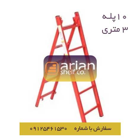 نردبان 10 پله 3 متری