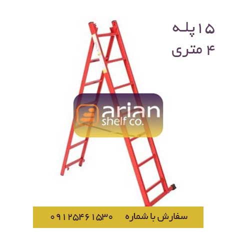نردبان 15 پله 4 متری