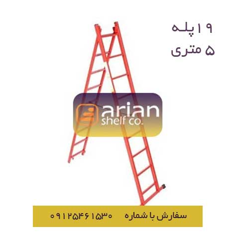 نردبان 19 پله 5 متری