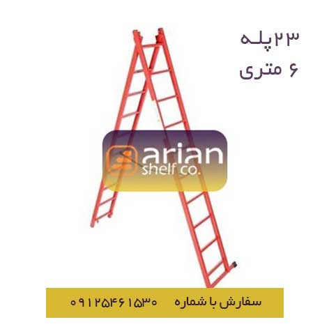 نردبان 23 پله 6 متری