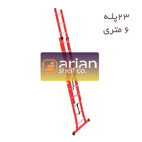 نردبان 23 پله 6 متری 3 تیکه
