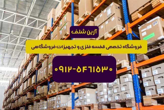 قفسه فلزی ثابت