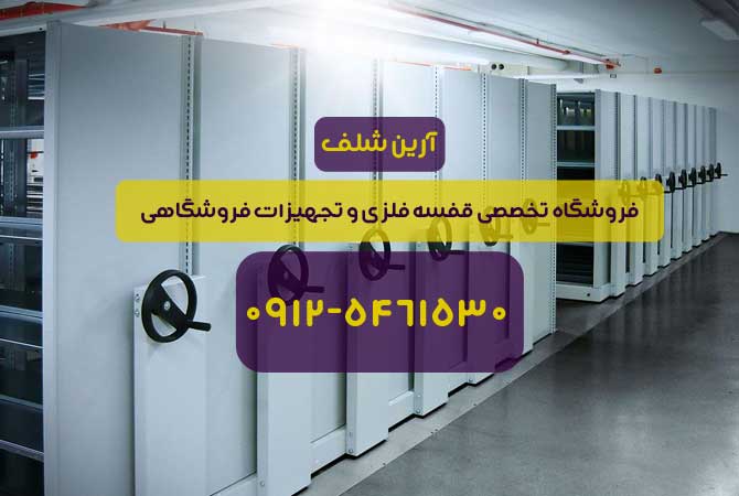 قفسه فلزی متحرک