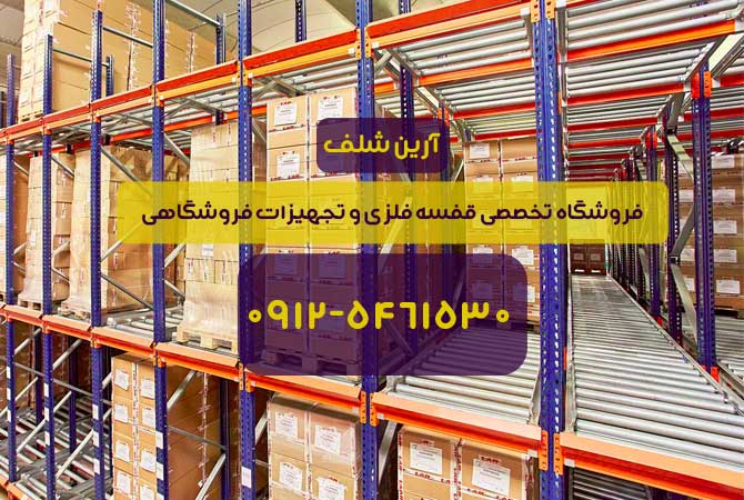 قفسه فلزی غلطکی یا فلو