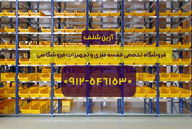 قفسه فلزی قطعه ای