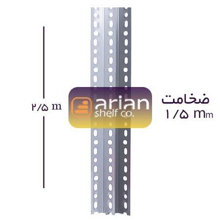 نبشی 2/5 متری ضخامت 1/5 میلی متر